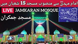 15th Night of Sha’aban  MASJID E JAMKARAN QOM Iran  Importance of the Shaban Shab e Barat LIVE