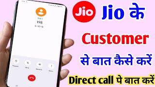 jio customer care se baat kaise kare l jio customer se baat kaise karte hai l jio customer 2024 ll