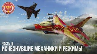 ИСЧЕЗНУВШИЕ МЕХАНИКИ И РЕЖИМЫ В WAR THUNDER часть 3