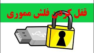 دو روش برای قفل کردن فلش مموری در ویندوز  Securing USB Drives With Password