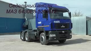 Седельный тягач МАЗ 6430Е8 520 012 6х4 Мерседес OM457LA 428л.с.КПП-ZF16S2520TO ССУ-1380мм 23т