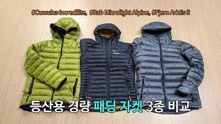 박영준TV 등산용 경량 패딩 3종 비교 Fjern Arktis II Rab Microlight Alpine Cumulus Incredilite