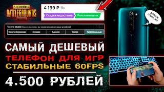 ЛУЧШИЙ ДЕШЕВЫЙ ТЕЛЕФОН ДЛЯ ПУБГ МОБАЙЛ ТОП БЮДЖЕТНЫЙ ТЕЛЕФОН ДЛЯ PUBG MOBILE REDMI NOTE 8 PRO ПАБГ