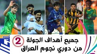 جميع أهداف الجولة الثانية من دوري نجوم العراق  ملخصات مباريات الدوري العراقي