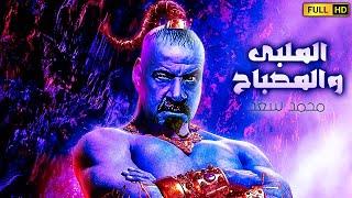 حصريا ولاول مره فيلم الكوميديا والضحك  فيلم اللمبي والمصباح  بطولة محمد سعد 2021