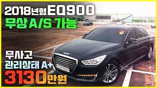 2018년형 제네시스EQ900 3000만원대중고차 년식옵션무상서비스가격 모두잡았다