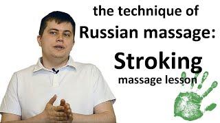 The technique of Russian massage Stroking massage lesson