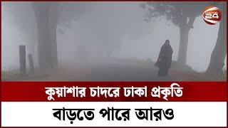 এ মাসে শৈত প্রবাহের পাশাপাশি হতে পারে বৃষ্টিও  Bangladesh Winter  Channel 24