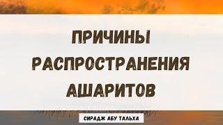 Причины распространения ашаритов  Сирадж Абу Тальха