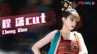 ENGSUB【程潇Cheng Xiao CUT】程潇原声与舞台相结合现场美爆了，观众给予超高评价  了不起！舞社 第二季  杨丞琳郑秀妍高瀚宇李斯丹妮程潇赞多  优酷综艺 YOUKU