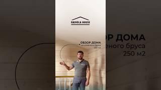 ОБЗОР ДОМА из клееного бруса 