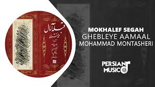 Mohammad Montasheri - Mokhalef Segah - آلبوم قبله آمال از محمد منتشری