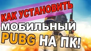 Как установить PUBG MOBILE на пк? Мобильный ПАБГ на пк