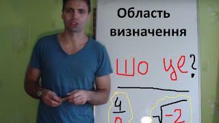 Область визначення функції. Що це?Як вирішувати