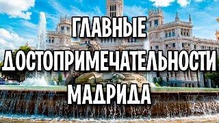 Главные достопримечательности Мадрида