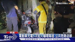 鄰居超怕 這戶人家電動車充電5次起火 公共危險罪送辦｜TVBS新聞 @TVBSNEWS02