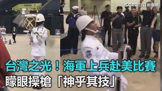 台灣之光！海軍上兵赴美比賽　矇眼操槍「神乎其技」｜三立新聞網SETN.com