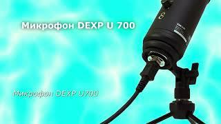 Микрофон DEXP U700