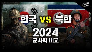 2024년 한국 vs 북한 군사력 비교 지식스토리