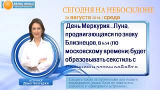 ТЕЛЕЦ астрологический прогноз на день 20 августа 2014 Астролог Демет Балтаджи астрологический це