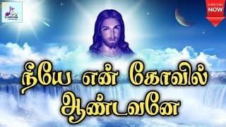 நீயே என் கோயில் ஆண்டவனே  Neeye En Kovil Aandavane  Tamil Catholic song  Lyrics  Swarnalatha 