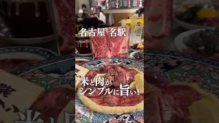 【名古屋グルメ】シンプルに旨すぎる焼肉！