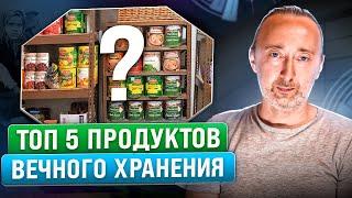 Запасы для ВЫЖИВАНИЯ при любом ЧП ЭТИ супер продукты хранятся вечно ОНИ могут стать дороже денег