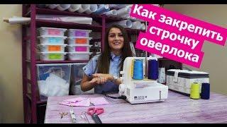 Как закончить или как закрепить СТРОЧКУ ОВЕРЛОКА  Хочу Шить