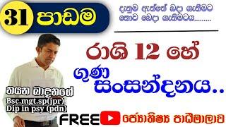 රාශි දොළහේ ගුණ සංසන්දනය...lesson 31#astro #lesson