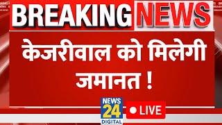 Breaking News केजरीवाल को मिलेगी जमानत  हो गया फैसला  Arvind Kejriwal  INDIA Vs NDA  Live