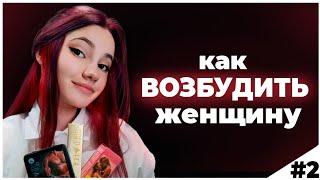 Как вызвать у нее желание? Женский возбудитель работает? Что такое БАД?