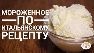 Итальянское мороженое из 3 ингредиентов - очень простой рецептIcecream Italian recipe