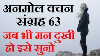 जब भी मन दुखी हो इसे सुनो  अनमोल वचन संग्रह 63  Motivational Video in Hindi  Anmol Vachan