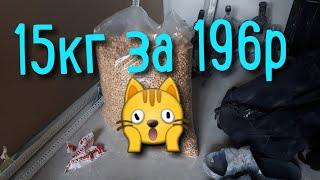 Кошачий наполнитель 15кг за 196р  Где купить Прессованные опилки.