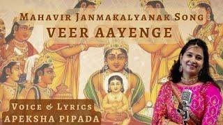 VEER AAYENGE  LATEST JAIN STAVAN  APEKSHA PIPADA  MAHAVIR JANMAKALYANAK SONG  MERI JHOPDI KE