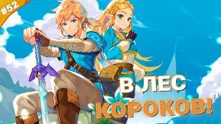 В ЛЕС КОРОКОВ  The Legend of Zelda Tears of the Kingdom  Часть 52