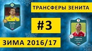 Трансферы Зенита Лунёв — зима 2016-2017 #3