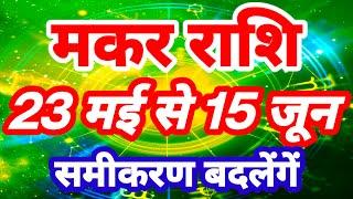 मकर राशि 23 मई से 15 जून समीकरण बदलेंगें Makar Rashi Rashifal Capricorn Horoscope