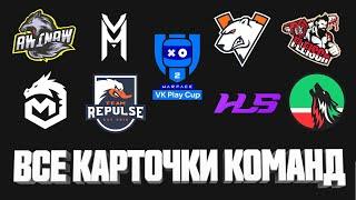 ВСЕ КАРТОЧКИ КОМАНД  LAN-ФИНАЛ VK PLAY CUP 2  WARFACE 2022