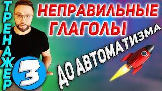 3. Неправильные глаголы. Тренажер 3 3 4 5 группы  #SmartAlex100%English #английскийязык