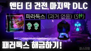 엔터 더 건전 마지막 DLC 신규 캐릭터 패러독스 해금 방법 정리