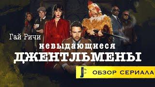 JUMPCUT  Невыдающиеся Джентльмены сериал Гая Ричи  Обзор сериала