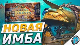  ПАЛАДИНЫ СНОВА ЗАХВАТИЛИ МЕТУ?  Hearthstone - Затонувший Город