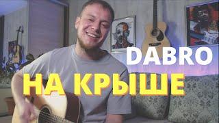 DABRO - НА КРЫШЕ кавер на гитаре  аккорды