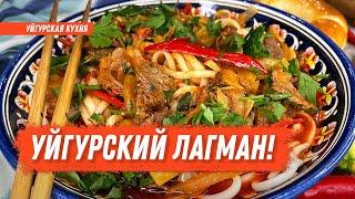 УЙГУРСКИЙ ЛАГМАН ГУЙРУ ЛАГМАН УЙГУРСКАЯ КУХНЯ