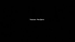 Тюльпан - Рем Дигга текст песни