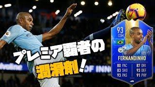 93 TOTS フェルナンジーニョ  中盤の底でゲームを支配！ 【FIFA19 選手レビュー】