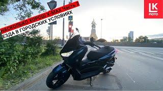 Тест Драйв Скутера VMC X-MAX Часть 2.  Город.