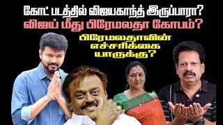 கோட் படத்தில் விஜயகாந்த் இருப்பாரா? விஜய் மீது பிரேமலதா கோபம்? பிரேமலதாவின் எச்சரிக்கை யாருக்கு?