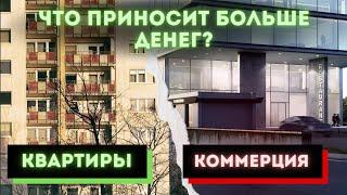 Что лучше купить под сдачу квартиру или коммерческое помещение?